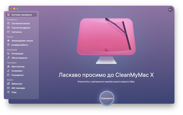 CleanMyMac кмітливе сканування